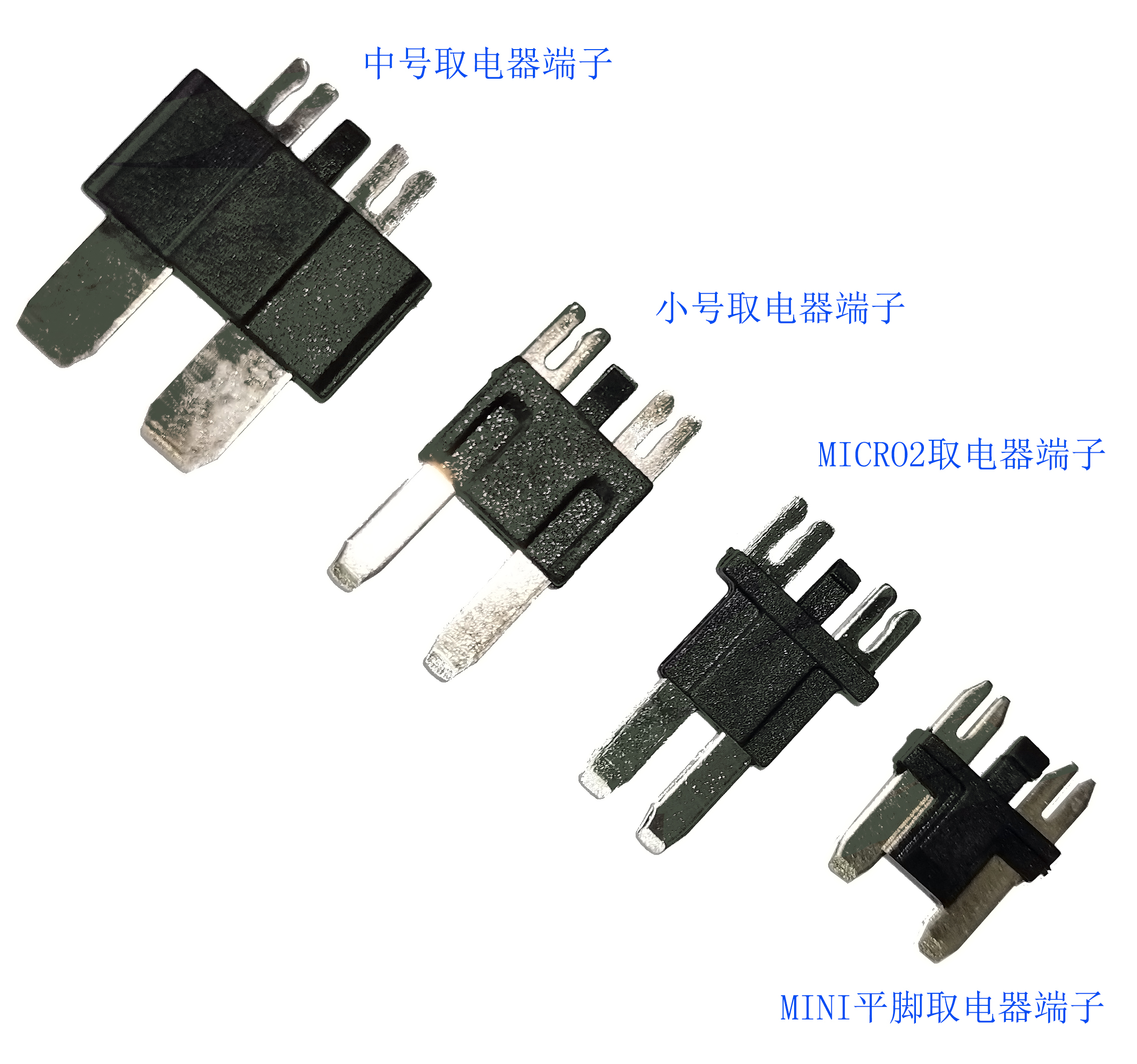 取電器端子，取電器轉接端子